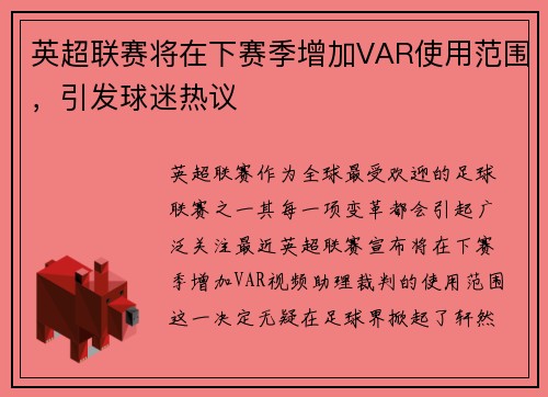 英超联赛将在下赛季增加VAR使用范围，引发球迷热议