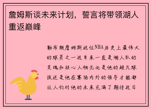詹姆斯谈未来计划，誓言将带领湖人重返巅峰
