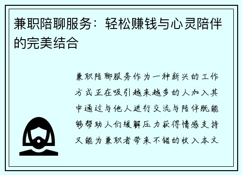 兼职陪聊服务：轻松赚钱与心灵陪伴的完美结合