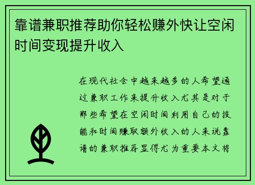 靠谱兼职推荐助你轻松赚外快让空闲时间变现提升收入