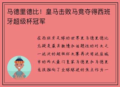 马德里德比！皇马击败马竞夺得西班牙超级杯冠军