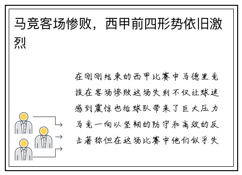 马竞客场惨败，西甲前四形势依旧激烈