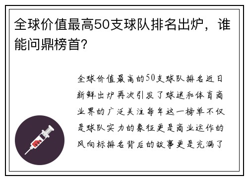 全球价值最高50支球队排名出炉，谁能问鼎榜首？