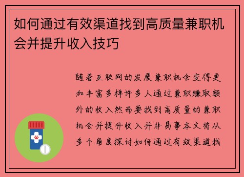 如何通过有效渠道找到高质量兼职机会并提升收入技巧