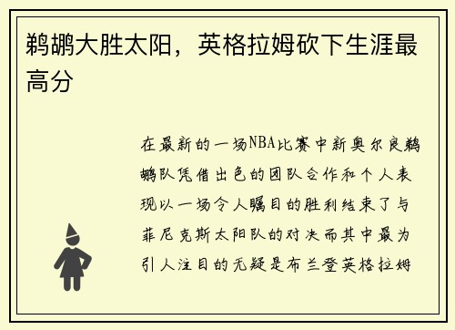 鹈鹕大胜太阳，英格拉姆砍下生涯最高分