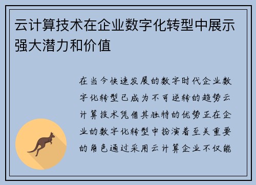 云计算技术在企业数字化转型中展示强大潜力和价值