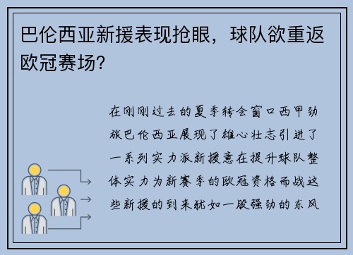 巴伦西亚新援表现抢眼，球队欲重返欧冠赛场？