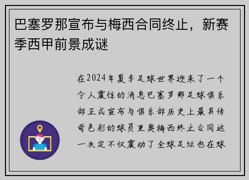 巴塞罗那宣布与梅西合同终止，新赛季西甲前景成谜