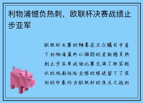 利物浦憾负热刺，欧联杯决赛战绩止步亚军