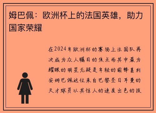 姆巴佩：欧洲杯上的法国英雄，助力国家荣耀