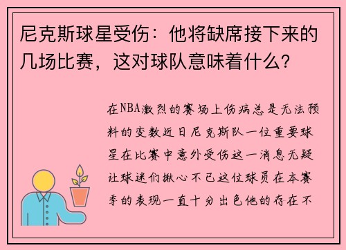尼克斯球星受伤：他将缺席接下来的几场比赛，这对球队意味着什么？