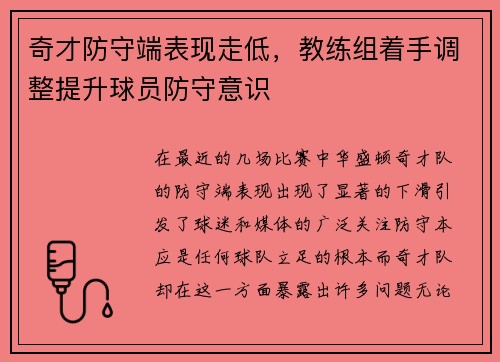 奇才防守端表现走低，教练组着手调整提升球员防守意识