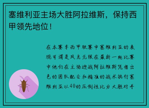 塞维利亚主场大胜阿拉维斯，保持西甲领先地位！
