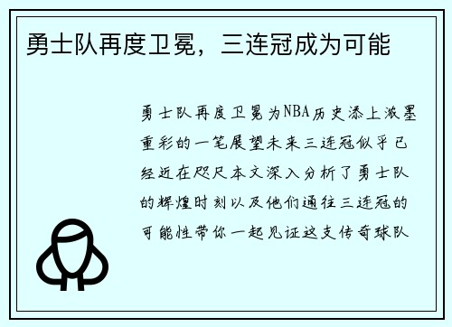 勇士队再度卫冕，三连冠成为可能