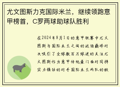尤文图斯力克国际米兰，继续领跑意甲榜首，C罗两球助球队胜利