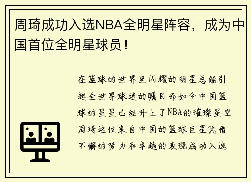 周琦成功入选NBA全明星阵容，成为中国首位全明星球员！
