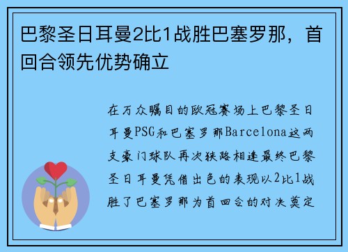 巴黎圣日耳曼2比1战胜巴塞罗那，首回合领先优势确立