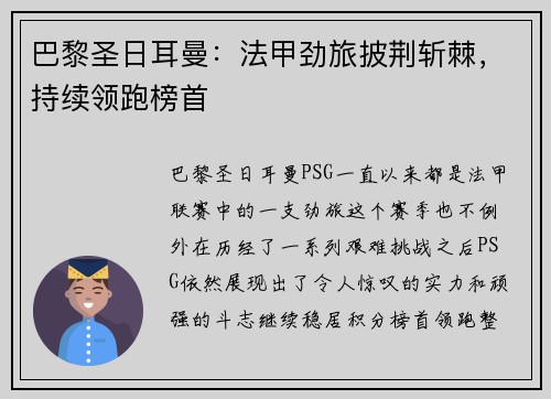 巴黎圣日耳曼：法甲劲旅披荆斩棘，持续领跑榜首