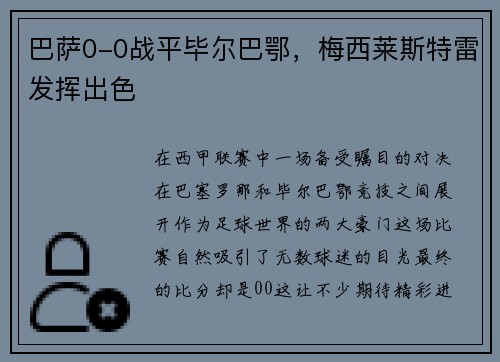 巴萨0-0战平毕尔巴鄂，梅西莱斯特雷发挥出色