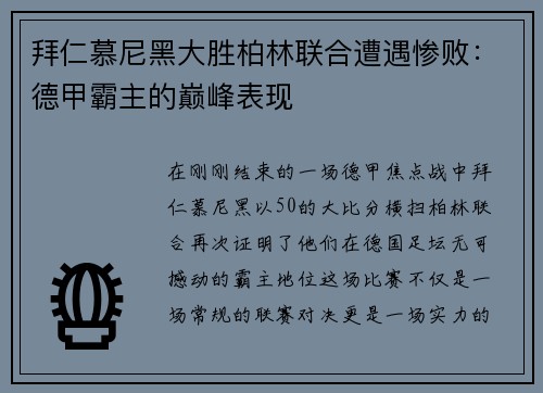 拜仁慕尼黑大胜柏林联合遭遇惨败：德甲霸主的巅峰表现