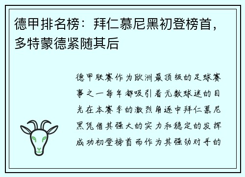 德甲排名榜：拜仁慕尼黑初登榜首，多特蒙德紧随其后