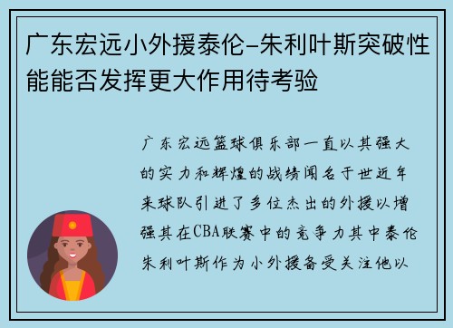 广东宏远小外援泰伦-朱利叶斯突破性能能否发挥更大作用待考验