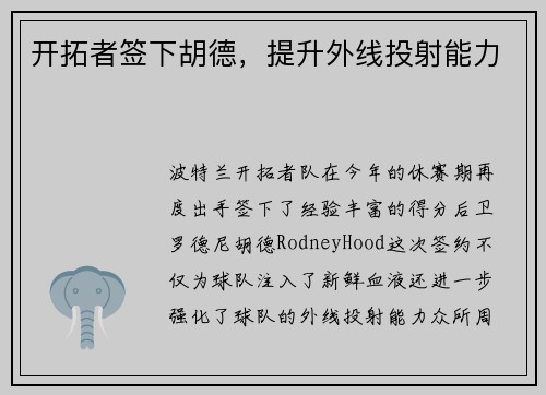 开拓者签下胡德，提升外线投射能力