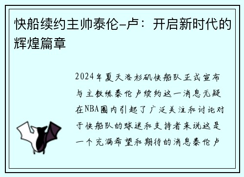 快船续约主帅泰伦-卢：开启新时代的辉煌篇章