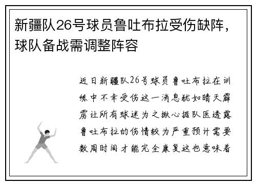 新疆队26号球员鲁吐布拉受伤缺阵，球队备战需调整阵容