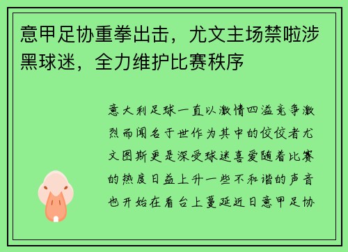 意甲足协重拳出击，尤文主场禁啦涉黑球迷，全力维护比赛秩序
