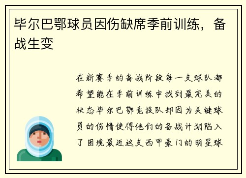毕尔巴鄂球员因伤缺席季前训练，备战生变