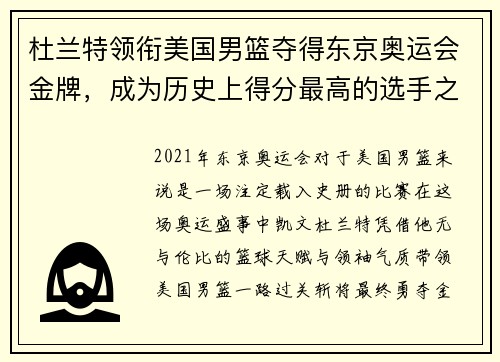 杜兰特领衔美国男篮夺得东京奥运会金牌，成为历史上得分最高的选手之一