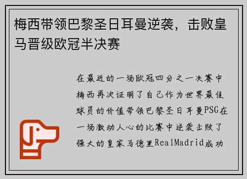 梅西带领巴黎圣日耳曼逆袭，击败皇马晋级欧冠半决赛