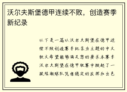 沃尔夫斯堡德甲连续不败，创造赛季新纪录