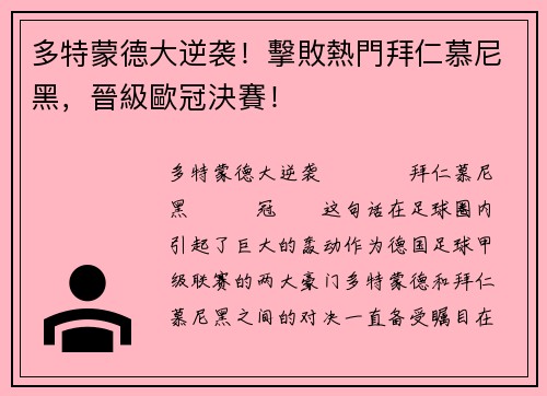 多特蒙德大逆袭！擊敗熱門拜仁慕尼黑，晉級歐冠決賽！
