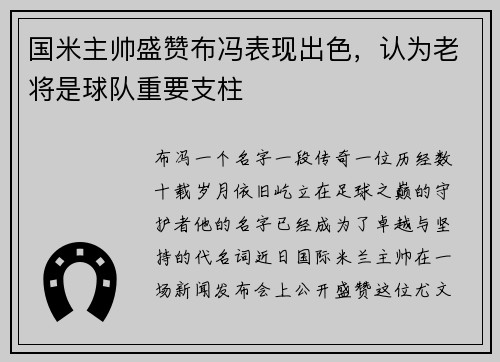 国米主帅盛赞布冯表现出色，认为老将是球队重要支柱