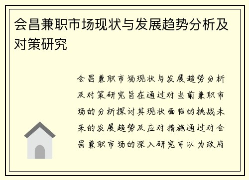 会昌兼职市场现状与发展趋势分析及对策研究