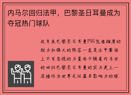 内马尔回归法甲，巴黎圣日耳曼成为夺冠热门球队
