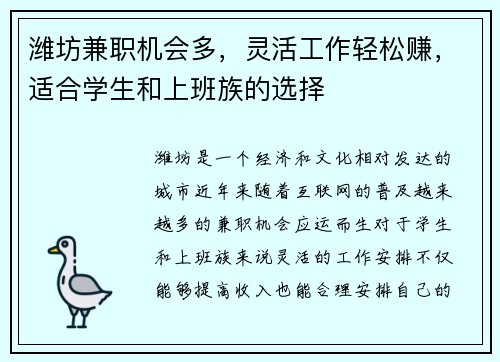 潍坊兼职机会多，灵活工作轻松赚，适合学生和上班族的选择