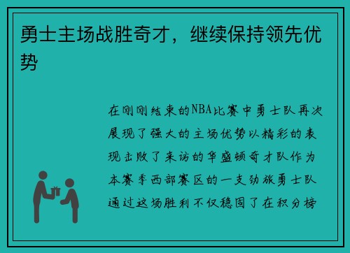 勇士主场战胜奇才，继续保持领先优势