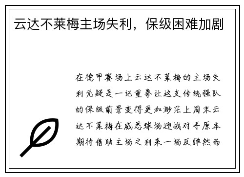 云达不莱梅主场失利，保级困难加剧