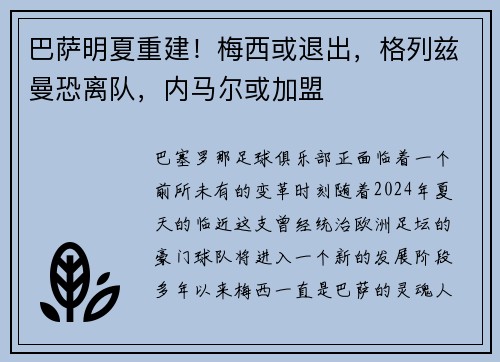 巴萨明夏重建！梅西或退出，格列兹曼恐离队，内马尔或加盟
