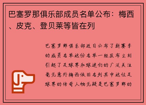巴塞罗那俱乐部成员名单公布：梅西、皮克、登贝莱等皆在列