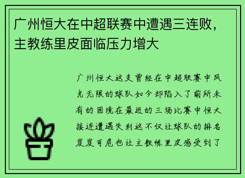 广州恒大在中超联赛中遭遇三连败，主教练里皮面临压力增大