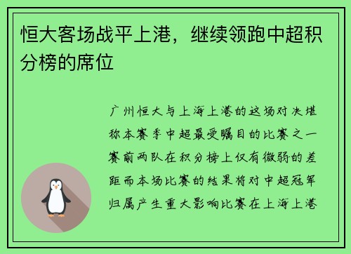 恒大客场战平上港，继续领跑中超积分榜的席位