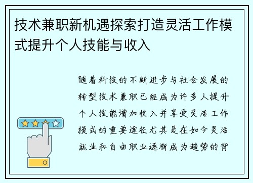 技术兼职新机遇探索打造灵活工作模式提升个人技能与收入