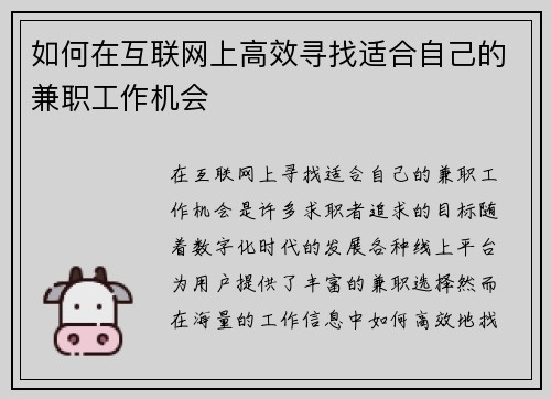 如何在互联网上高效寻找适合自己的兼职工作机会