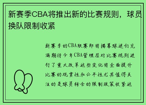 新赛季CBA将推出新的比赛规则，球员换队限制收紧