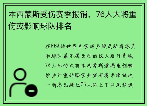 本西蒙斯受伤赛季报销，76人大将重伤或影响球队排名