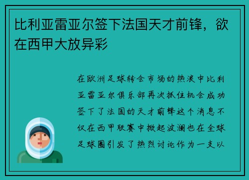 比利亚雷亚尔签下法国天才前锋，欲在西甲大放异彩